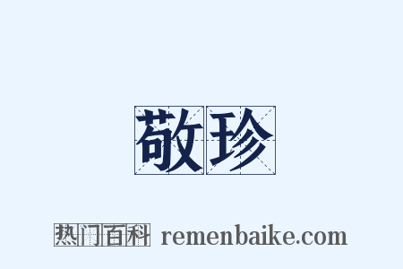 敬珍是什么意思的图片